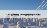 CBA篮球赛程（cba篮球赛程时间表）