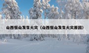 山西恒山发生火灾（山西恒山发生火灾原因）