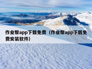 作业帮app下载免费（作业帮app下载免费安装软件）