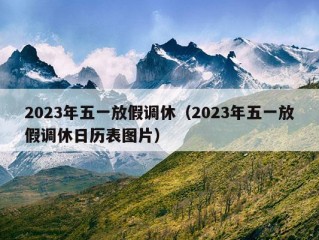 2023年五一放假调休（2023年五一放假调休日历表图片）