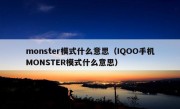 monster模式什么意思（IQOO手机MONSTER模式什么意思）