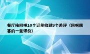 餐厅接网吧10个订单收到9个差评（网吧顾客的一些评价）