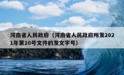 河南省人民政府（河南省人民政府所发2021年第10号文件的发文字号）