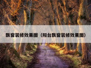 飘窗装修效果图（阳台飘窗装修效果图）