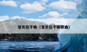 宝贝在干嘛（宝贝在干嘛歌曲）