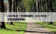 2023年五一节放假通知（2023年五一节放假通知模板）