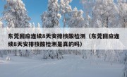 东莞回应连续8天安排核酸检测（东莞回应连续8天安排核酸检测是真的吗）