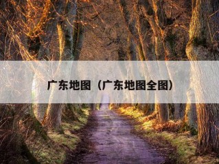 广东地图（广东地图全图）