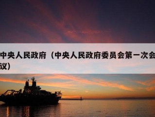 中央人民政府（中央人民政府委员会第一次会议）