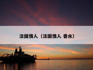 法国情人（法国情人 香水）