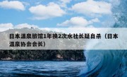 日本温泉旅馆1年换2次水社长疑自杀（日本温泉协会会长）