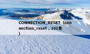 CONNECTION_RESET（connection_reset , 101免）