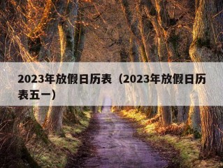 2023年放假日历表（2023年放假日历表五一）