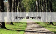 第一ppt（第一ppt 网）