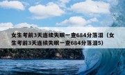 女生考前3天连续失眠一查684分落泪（女生考前3天连续失眠一查684分落泪5）