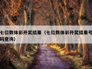 七位数体彩开奖结果（七位数体彩开奖结果号码查询）