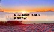 bilibili网页版（bilibili网页版入口）