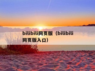 bilibili网页版（bilibili网页版入口）