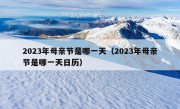 2023年母亲节是哪一天（2023年母亲节是哪一天日历）