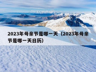 2023年母亲节是哪一天（2023年母亲节是哪一天日历）