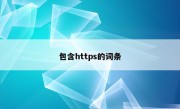 包含https的词条