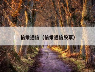 信维通信（信维通信股票）