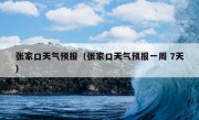 张家口天气预报（张家口天气预报一周 7天）