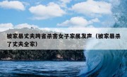 被家暴丈夫跨省杀害女子家属发声（被家暴杀了丈夫全家）