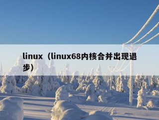 linux（linux68内核合并出现退步）