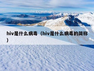 hiv是什么病毒（hiv是什么病毒的简称）