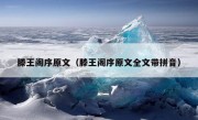 滕王阁序原文（滕王阁序原文全文带拼音）