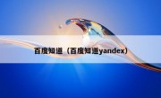 百度知道（百度知道yandex）