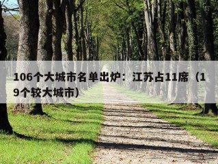 106个大城市名单出炉：江苏占11席（19个较大城市）