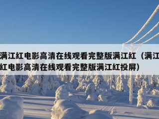 满江红电影高清在线观看完整版满江红（满江红电影高清在线观看完整版满江红投屏）