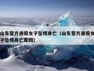 山东警方通报女子坠楼身亡（山东警方通报女子坠楼身亡原因）