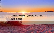 zmaxhotels（ZMAXHOTELS什么意思）