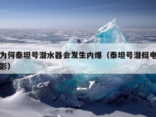 为何泰坦号潜水器会发生内爆（泰坦号潜艇电影）