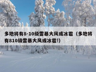 多地将有8-10级雷暴大风或冰雹（多地将有810级雷暴大风或冰雹!）