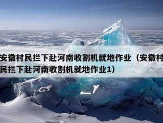 安徽村民拦下赴河南收割机就地作业（安徽村民拦下赴河南收割机就地作业1）