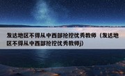 发达地区不得从中西部抢挖优秀教师（发达地区不得从中西部抢挖优秀教师j）