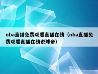 nba直播免费观看直播在线（nba直播免费观看直播在线说球帝）