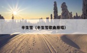 半生雪（半生雪歌曲原唱）