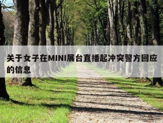 关于女子在MINI展台直播起冲突警方回应的信息