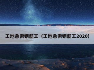 工地急需钢筋工（工地急需钢筋工2020）