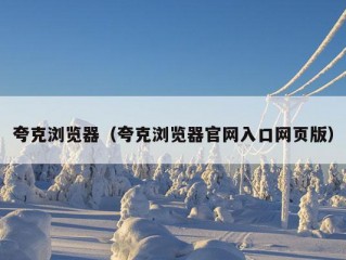 夸克浏览器（夸克浏览器官网入口网页版）