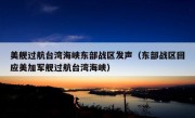 美舰过航台湾海峡东部战区发声（东部战区回应美加军舰过航台湾海峡）