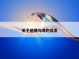 关于艳降勾魂的信息