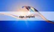 sign（signal）