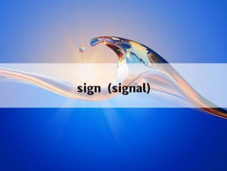 sign（signal）