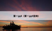 第一ppt（第一ppt官网）